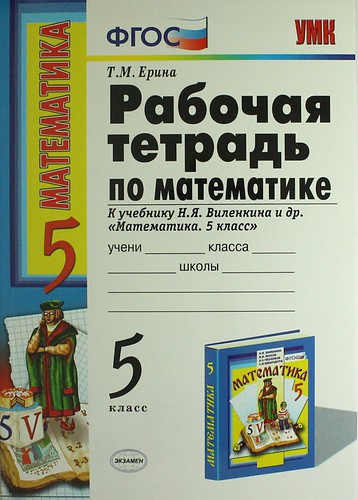 Математика 5 класс Ерина