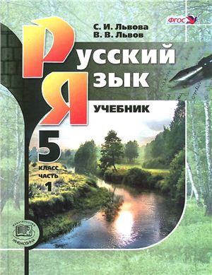 Русский язык 5 класс Львова, Львов, 