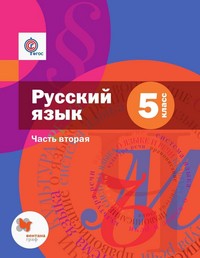 Русский язык 5 класс Шмелёв, Флоренская, Габович
