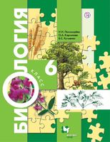 Биология 6 класс Пономарева, Корнилова, Кучменко