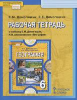 География 6 класс Домогацких