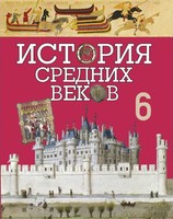 История 6 класс Федосик, Темушев, Виноградова, Евтухов, Яновский