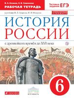 История 6 класс Клоков, Симонова