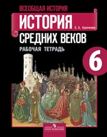 История 6 класс Крючкова
