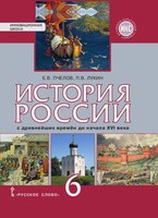 История 6 класс Пчелов, Лукин