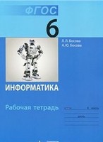 Информатика 6 класс Босова
