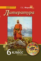 Литература 6 класс Меркин