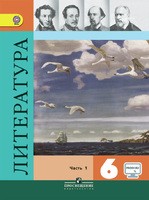 Литература 6 класс Коровина, Полухина, Журавлев