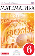 Математика 6 класс Муравин, Муравина