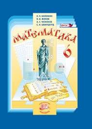 Математика 6 класс Виленкин, Жохов, Чесноков