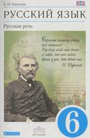 Русский язык 6 класс Никитина