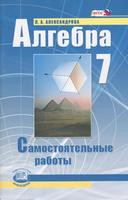 Алгебра 7 класс Александрова