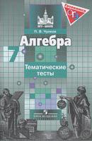 Алгебра 7 класс Чулков