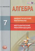 Алгебра 7 класс Феоктисов
