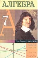 Алгебра 7 класс Кузнецова, Муравьева, Шнеперман, Ящин