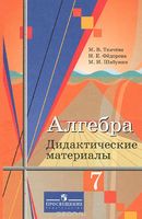 Алгебра 7 класс Ткачёва, Фёдорова, Шабунин