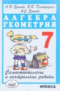 Алгебра 7 класс Ершова, Голобородько