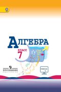 Алгебра 7 класс Макарычев, Миндюк, Нешков