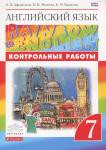 Английский язык 7 класс Афанасьева, Михеева, Баранова