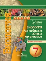 Биология 7 класс Сухорукова, Кучменко, Тимошенко