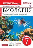 Биология 7 класс Захаров, Сонин
