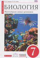 Биология 7 класс Захаров, Сонин