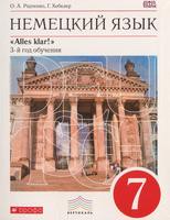 Немецкий язык 7 класс Радченко, Хебелер