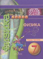 Физика 7 класс Артеменков, Белага, Воронцова