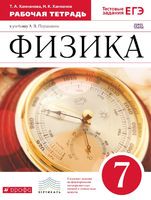 Физика 7 класс Ханнанова, Ханнанов
