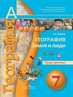 География 7 класс Ходова