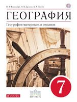 География 7 класс Коринская, Душина, Щенев
