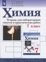 Химия 7 класс  Габриелян, Аксёнова, Остроумов