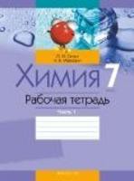 Химия 7 класс Сечко, Манкевич