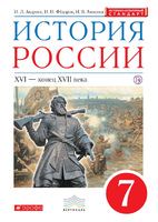 История 7 класс Андреев, Федоров, Амосова
