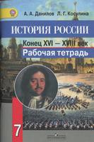 История 7 класс Данилов, Косулина