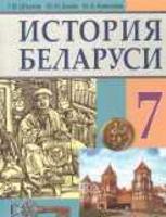 История 7 класс Штыхов, Бохан, Краснова