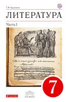 Литература 7 класс Курдюмова