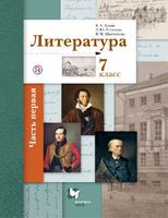 Литература 7 класс Ланин, Устинова, Шамчикова