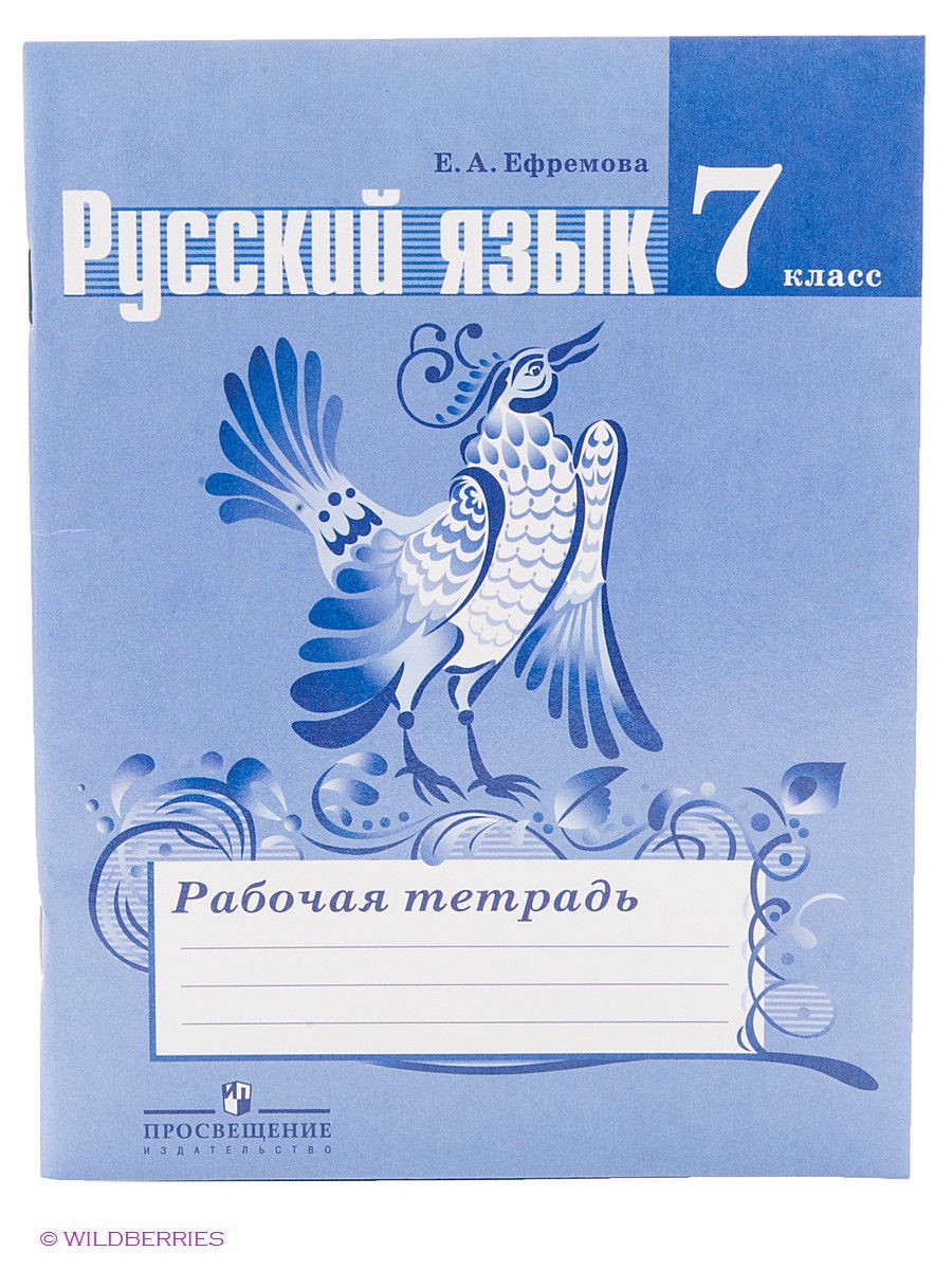 Русский язык 7 класс Ефремова