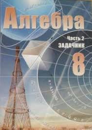 Алгебра 8 класс Мордкович