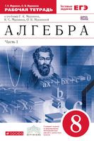 Алгебра 8 класс Муравин, Муравина