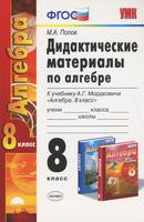 Алгебра 8 класс Попов