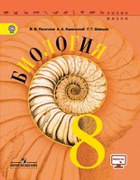 Биология 8 класс Пасечник, Каменский, Швецов