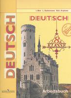 Немецкий язык 8 класс Бим, Садомова, Крылова