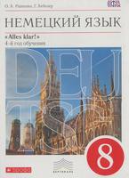 Немецкий язык 8 класс Радченко, Хебелер