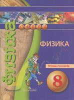 Физика 8 класс Артеменков, Белага, Воронцова