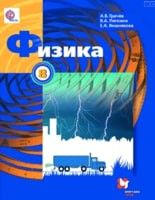 Физика 8 класс Грачёв, Погожев, Вишнякова