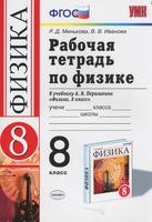 Физика 8 класс Минькова, Иванова