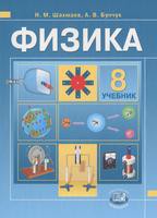 Физика 8 класс Шахмаев, Бунчук