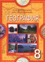 География 8 класс Домогацких, Алексеевский